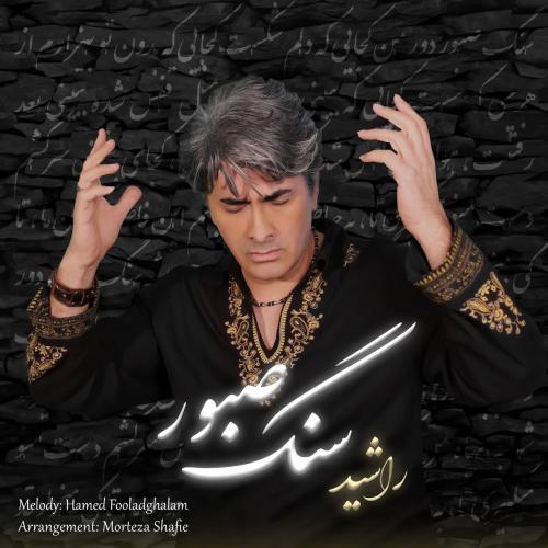 دانلود آهنگ سنگ صبور